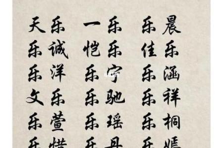 名字里的乐字，带给你怎样的好运气