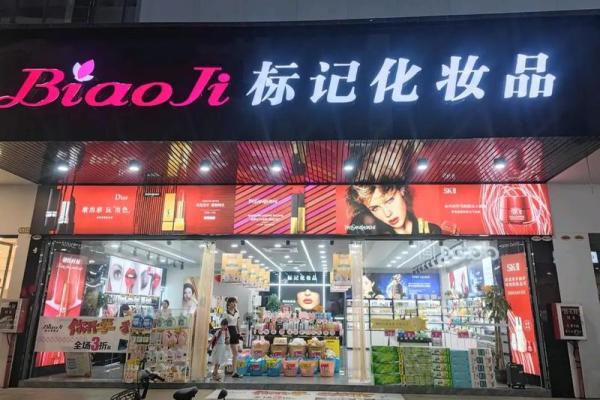 独特化妆品店名字创意打造，让你的品牌脱颖而出