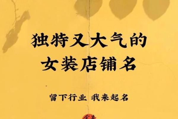 让你的男女服装店脱颖而出的名字创意