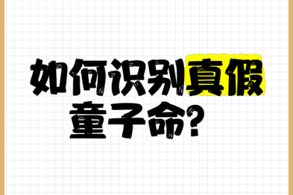 了解童子命的特点与判断方法 了解童子命的特点与判断方法