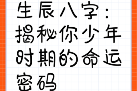 生辰八字运势解析：揭示命运的秘密