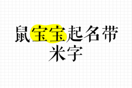 给老鼠起名字的小窍门，让你的宠物更具个性