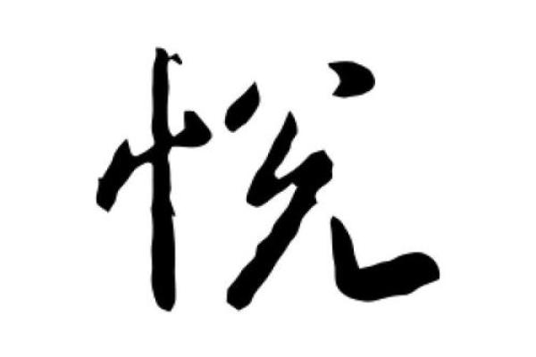 如何为公司选择悦字作为名称的独特意义 如何为公司选择悦字作为名称的独特意义