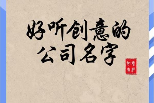 打造独特品牌形象 从公司个性起名开始 打造独特品牌形象 从公司个性起名开始