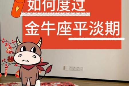 金牛座恋爱运势指南：情感升温的关键时刻
