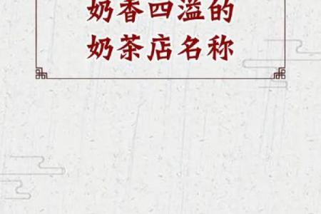 个性化奶茶店名字创意 汇聚时尚与口感魅力