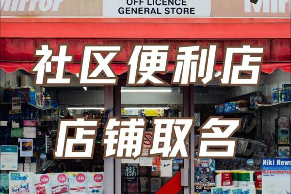 创意便利店名字推荐，快速吸引顾客光临