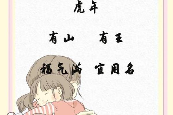 虎宝宝取名指南：如何为虎年宝宝选择独特又有意义的名字