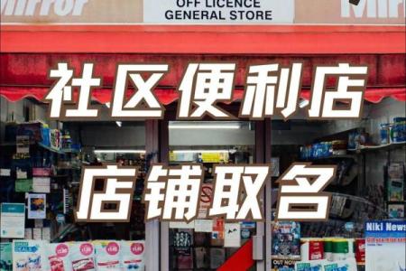 创意便利店名字推荐，快速吸引顾客光临