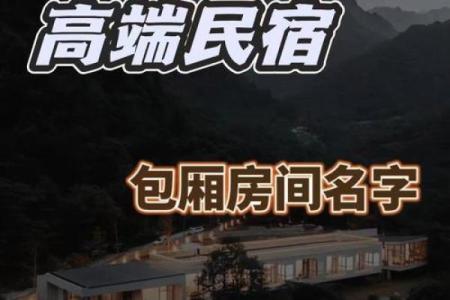 创意十足的民宿名字，带你体验过目不忘的独特魅力