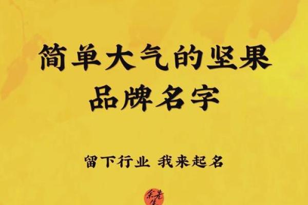 创意十足的干果公司名称推荐与灵感探索 创意十足的干果公司名称推荐与灵感探索