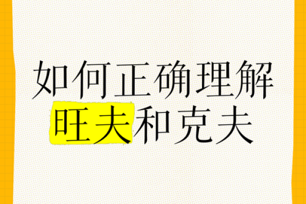 从命理看克夫命对婚姻的潜在影响