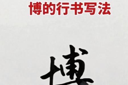 博字的深刻寓意与文化象征