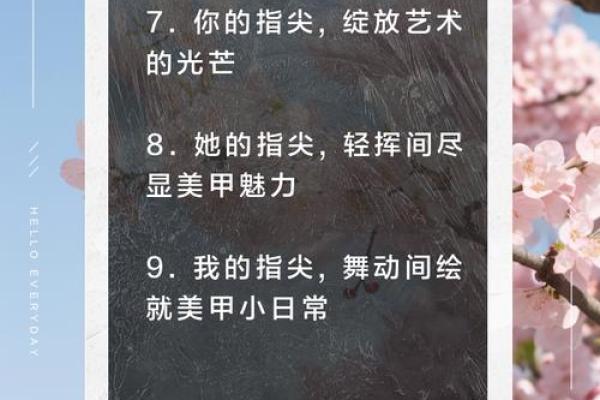 创意美甲名字大全，让你的指尖更具个性魅力