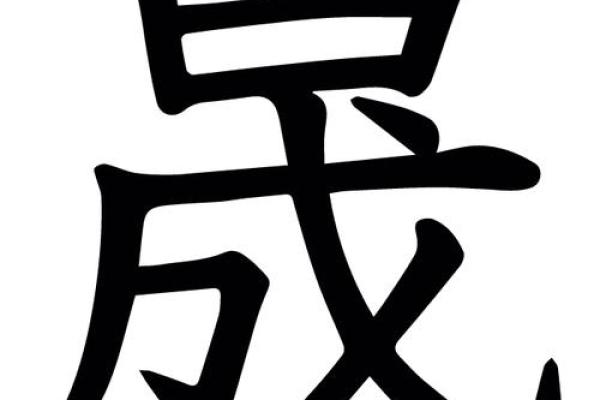 晟字背后的寓意：光明与智慧的结合