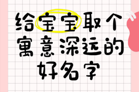 如何为未出生的宝宝起个寓意深远的名字