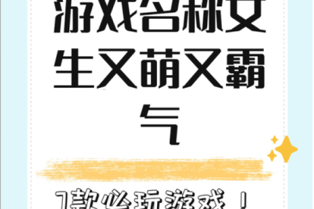 创意游戏命名技巧助你打造独特游戏品牌