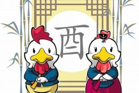 属鸡男与属鸡女的性格匹配度揭秘