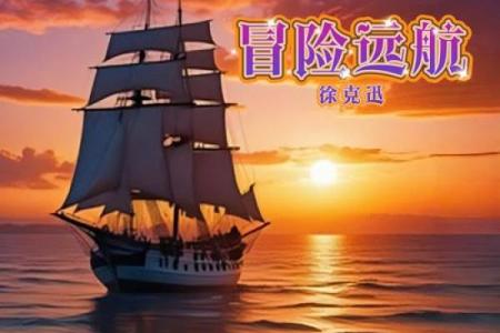 含航：寓意深远的名字与人生航程