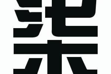 从传统到现代：“柒”字如何成为独特的名字选择