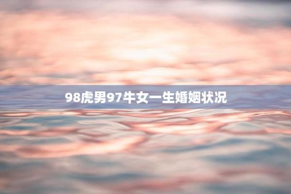 属虎女与属牛男能否长久相伴