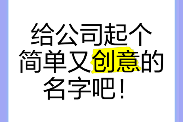 让创意与艺术碰撞 如何为文艺公司取一个独特名字