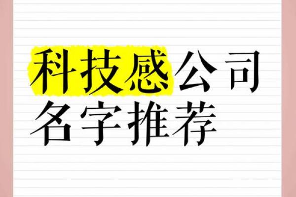 探索科技公司起名的艺术与科学 探索科技公司起名的艺术与科学