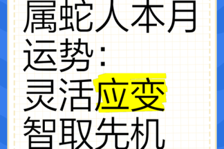 如何提升蛇人每月运势？从每月运程入手