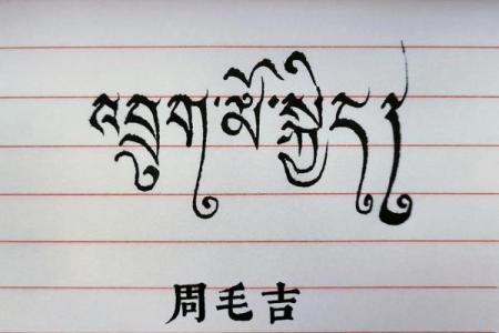 藏文名字的文化背景与寓意解析