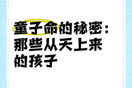 半童命与个人命运的神秘联系