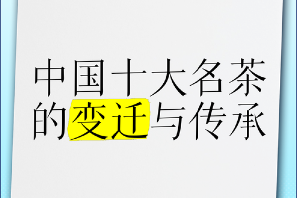 茶名背后的故事与文化传承