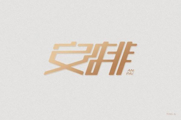 安字结尾的公司名称创意与灵感分享 安字结尾的公司名称创意与灵感分享