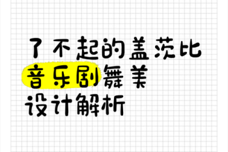 创意与艺术结合的舞美设计公司命名灵感解析