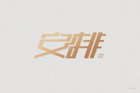 安字结尾的公司名称创意与灵感分享