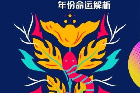 本命年对蛇女的影响及如何应对
