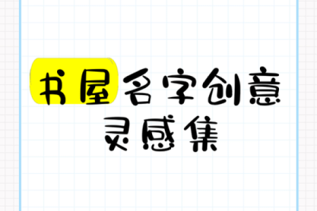创意无限的培训学校名字大全，激发灵感