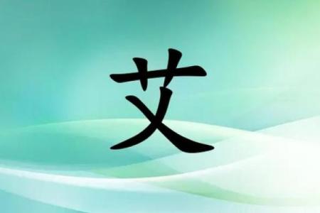 艾字寓意深远，适合公司起名的创意灵感