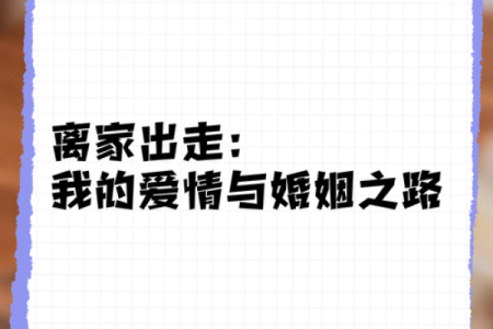 甲子姻缘中的婚姻规律，你如何找对爱情之路？