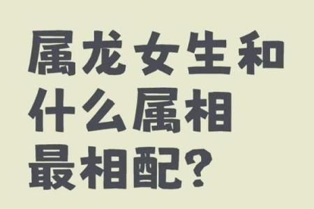 女龙男虎婚姻能否长久 相性解析与建议