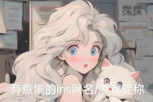 创意十足的游戏可爱名字推荐，让你爱不释手