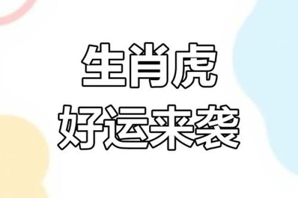 属虎的人运势如何 属虎的人运势如何