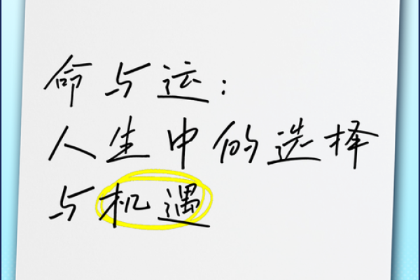 从命运到运势:如何理解人生中的运与命 从命运到运势:如何理解人生中的运与命