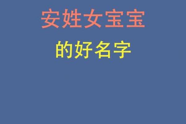 安姓宝宝起名大全及注意事项