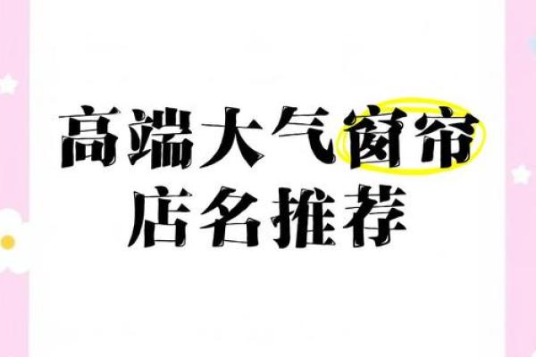 窗帘公司起名字创意大全，助你轻松选出完美名称