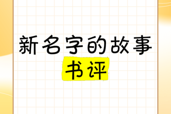 从故事情节到书名：起小说名字的艺术