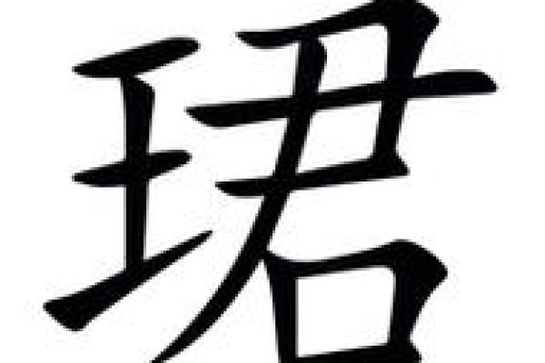 琤字五行属性解析:对命运的深远影响与启示 琤字五行属性解析:对命运的深远影响与启示