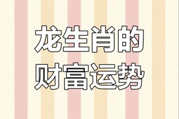 生肖龙迎财运,喜从天降带来好运气 生肖龙迎财运,喜从天降带来好运气