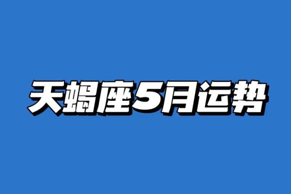 天蝎座与十二生肖的互动:每个星座的运势如何变化 天蝎座与十二生肖的互动:每个星座的运势如何变化