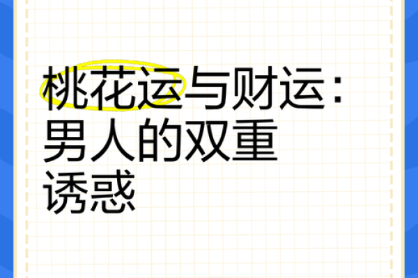 男命双桃花的感情运势解析,命理如何解读 男命双桃花的感情运势解析,命理如何解读