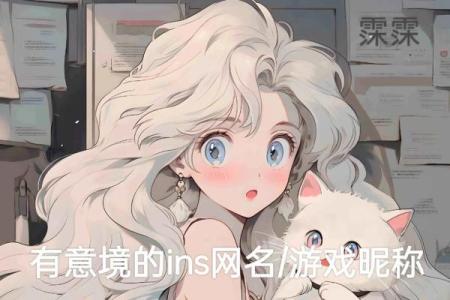 创意十足的游戏可爱名字推荐，让你爱不释手